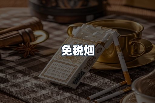 免税烟