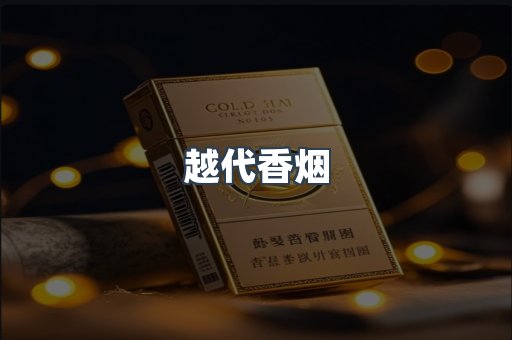 越代香烟